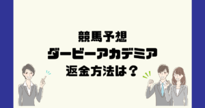 ダービーアカデミアは悪質な競馬予想詐欺？返金方法は？